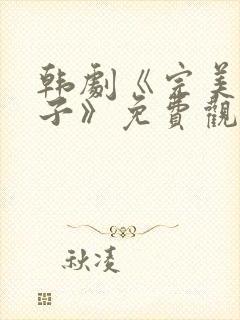 韩剧《完美的妻子》免费观看全集