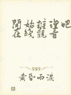 开始推理吧高清在线观看