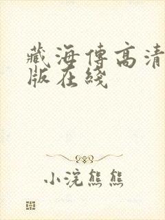 藏海传高清完整版在线