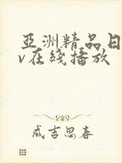 亚洲精品日韩av在线播放封面