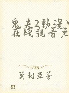 鬼夫2动漫中文在线观看免费完整