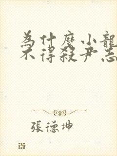 为什么小龙女舍不得杀尹志平