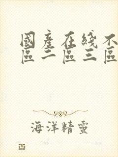 国产在线不卡一区二区三区封面