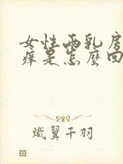 女性两乳房中间痒是怎么回事封面