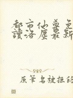 都市仙尊免费阅读洛尘最新章节