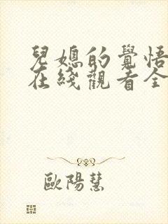 儿媳的觉悟短剧在线观看全集免费