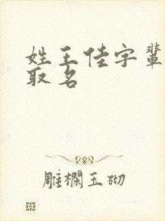 姓王佳字辈女孩取名封面