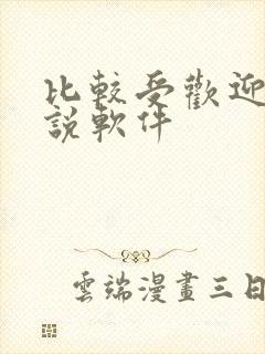 比较受欢迎的小说软件封面