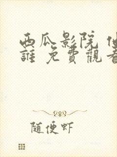 西瓜影院 他是谁 免费观看