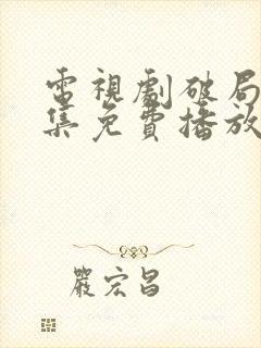 电视剧破局者全集免费播放