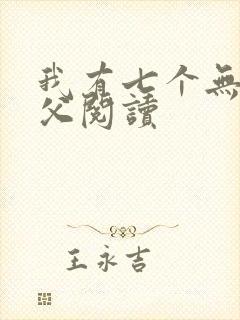 我有七个无敌师父阅读