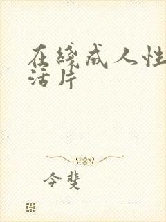 在线成人性色生活片