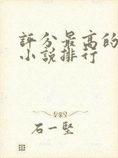 评分最高的玄幻小说排行