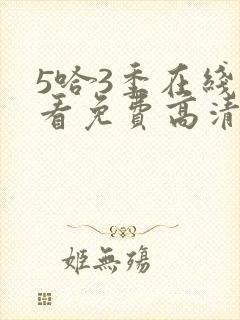 5哈3季在线观看免费高清