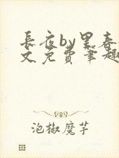 长夜by里春全文免费笔趣阁