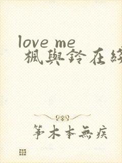 love me 枫与铃在线看