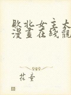 败北女主太多了漫画在线观看