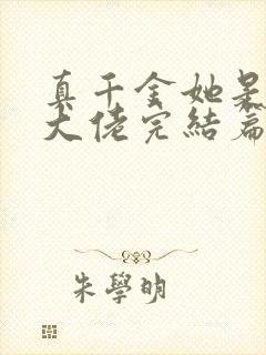 真千金她是全能大佬完结篇