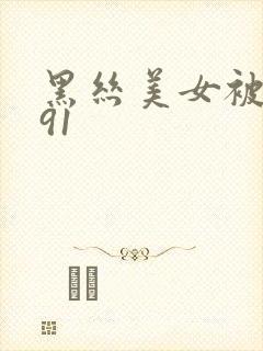 黑丝美女被狂操91封面