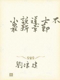 小说道士不好惹最新章节