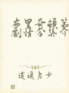 布里奇顿第一季剧情分集介绍