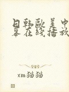 日韩欧美中文字幕在线播放