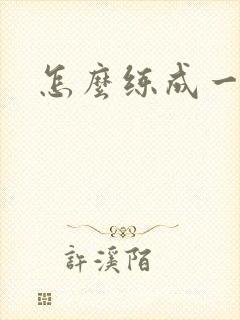 怎么练成一字马