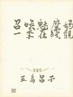 召唤魅魔妈妈第一季在线观看