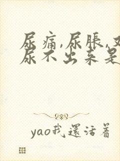 尿痛,尿胀,又尿不出来是什么原因封面