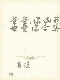 爸爸,你凶我我也爱你合集