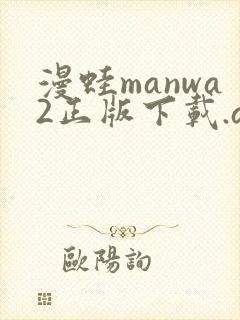 漫蛙manwa2正版下载.apk