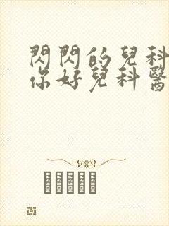 闪闪的儿科医生你好儿科医生