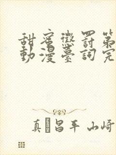 甜蜜惩罚第一季动漫台词完整免费观看