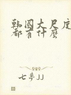 韩国大尺度电影都有什么