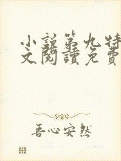 小说第九特区全文阅读免费封面