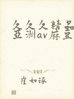 久久久精品熟女亚洲av麻豆