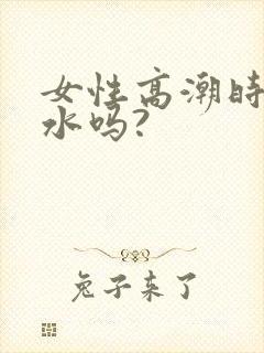 女性高潮时会喷水吗?封面