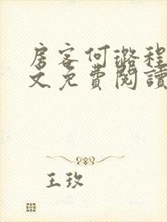 房客何璐程耀全文免费阅读笔趣阁