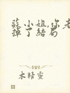 苏小姐,你老公掉了结局