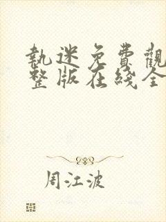 执迷免费观看完整版在线全集