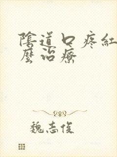 阴道口疼红肿怎么治疗