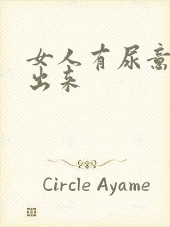 女人有尿意尿不出来