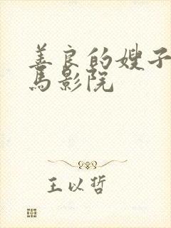 善良的嫂子2神马影院封面