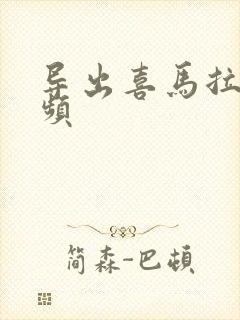 导出喜马拉雅音频