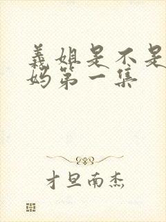 义姐是不是良妈妈第一集