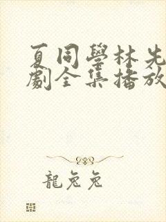 夏同学林先生短剧全集播放