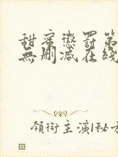 甜蜜惩罚第一季无删减在线播放