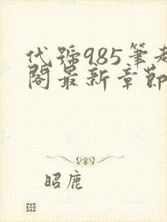 代号985笔趣阁最新章节免费阅读