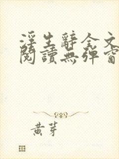 浮生辞全文免费阅读无弹窗