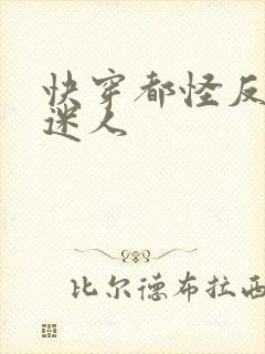 快穿都怪反派太迷人